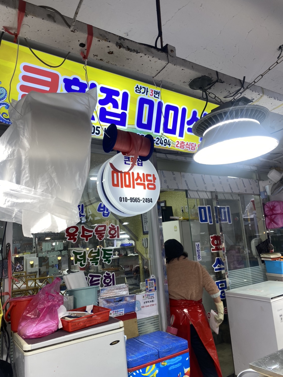 미미회식당 이미지