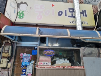 뚱이이모네 이미지