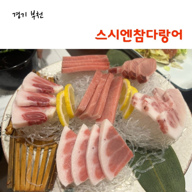 스시엔참다랑어 이미지