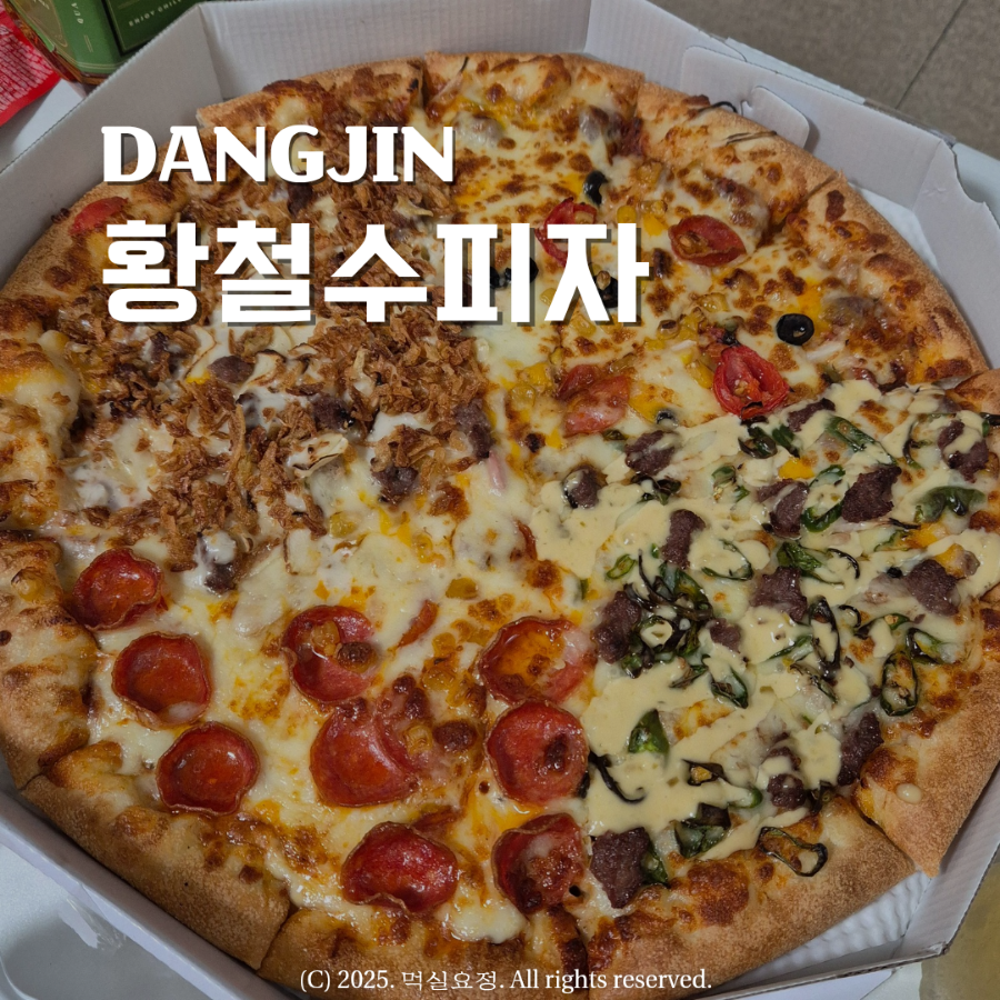 황철수피자 이미지
