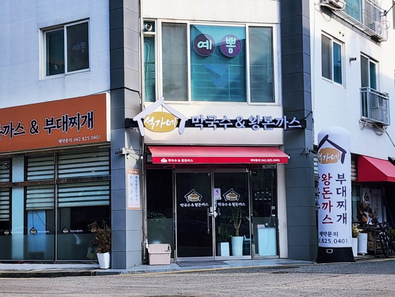 석가네막국수&왕돈까스 이미지