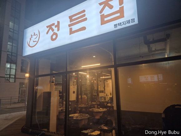 정든집 평택동삭점 이미지