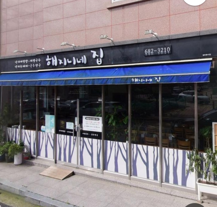 해지니네집 이미지