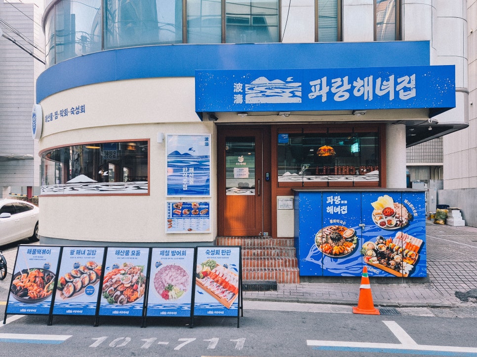 파랑해녀집 이미지