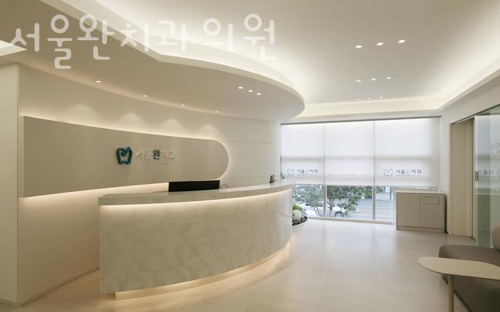 서울완치과 이미지