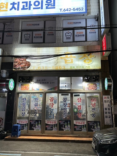산청곱창 이미지