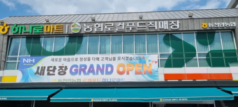 동천안농협 하나로마트 이미지