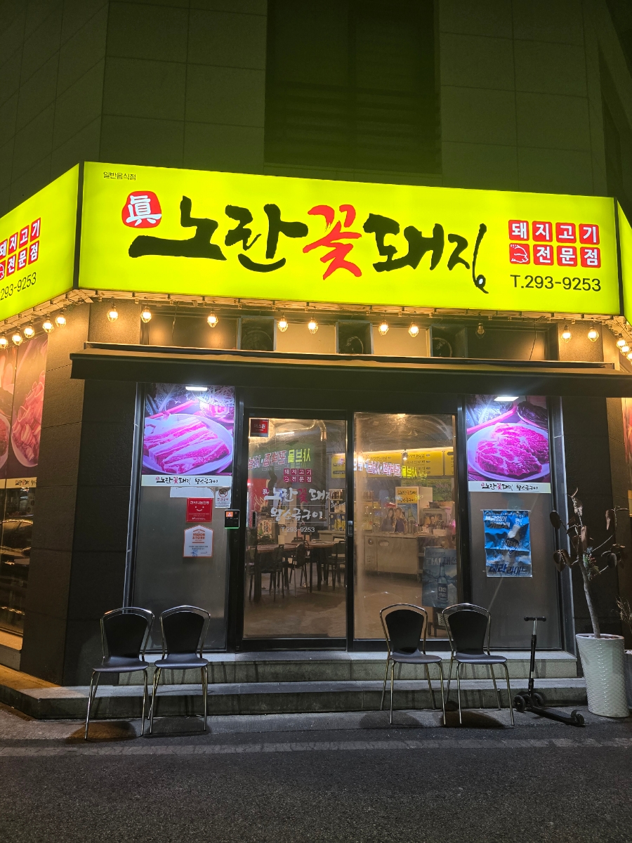 노란꽃돼지 본점 이미지
