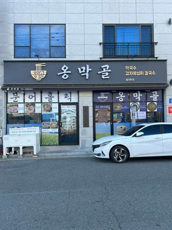 옹막골 이미지