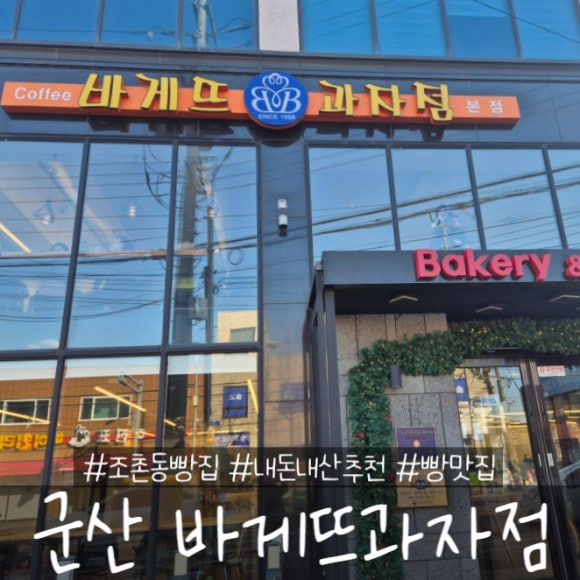바게뜨과자점 이미지
