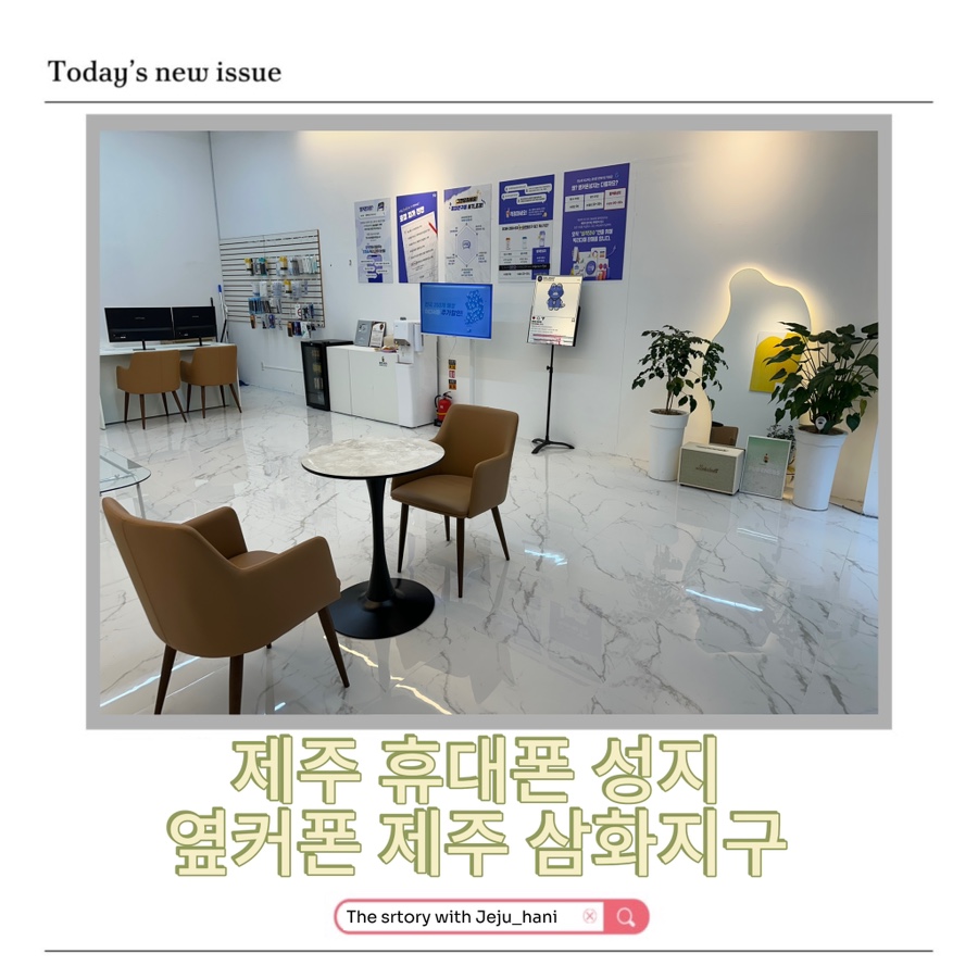 휴대폰성지제주삼화지구점 이미지