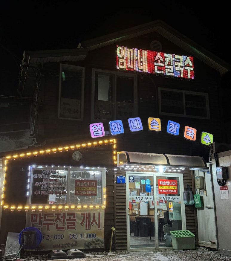 엄마네손칼국수 이미지