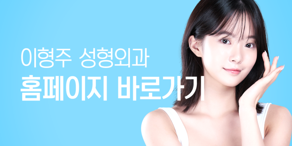 이형주성형외과의원 이미지