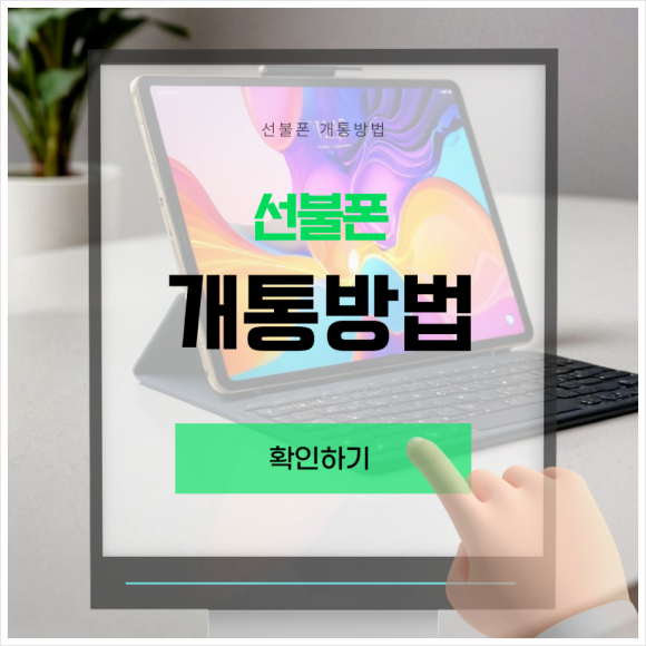 온오프선불폰&선불유심당일개통점 이미지
