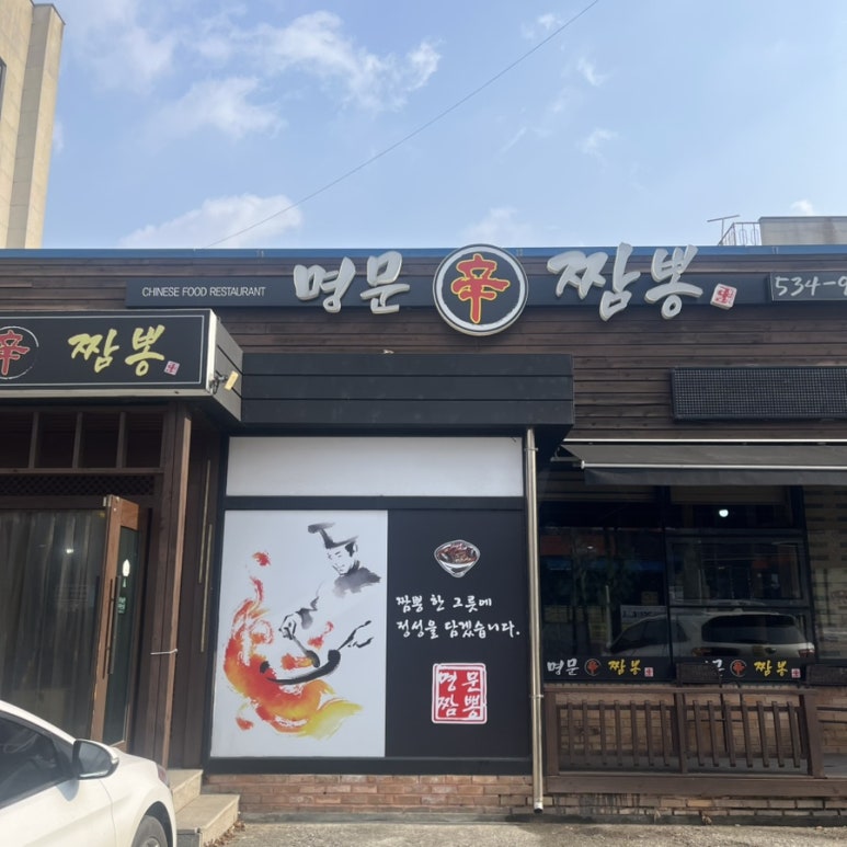 명문신짬뽕 이미지
