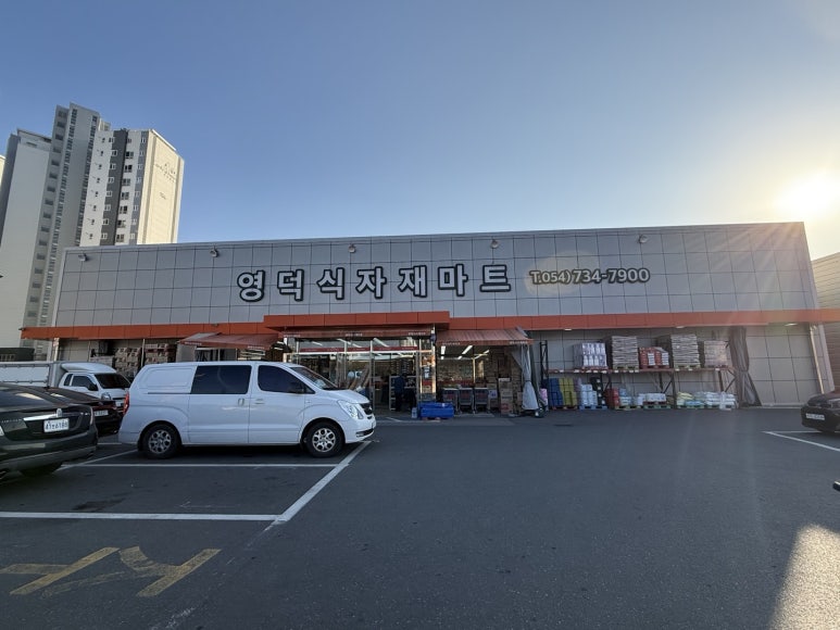 영덕식자재마트 이미지