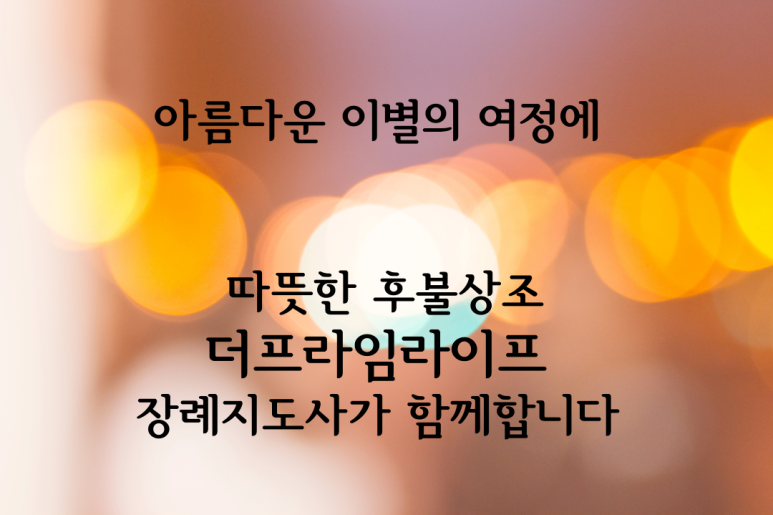 본라이프상조 이미지