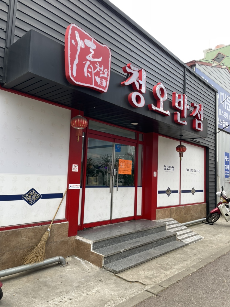 청오반점 이미지