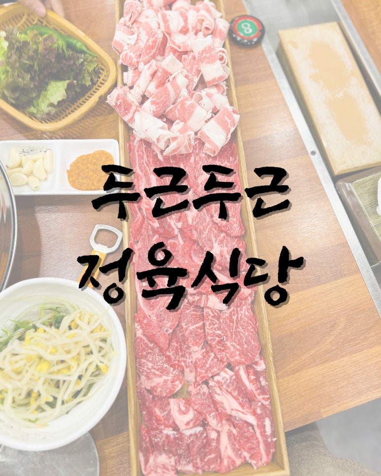 두근두근정육 이미지