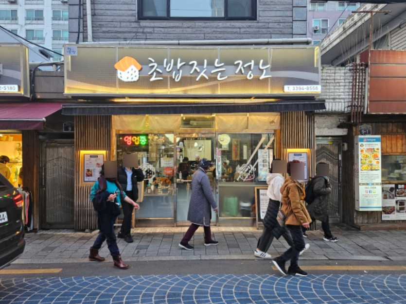 초밥짓는정노 이미지