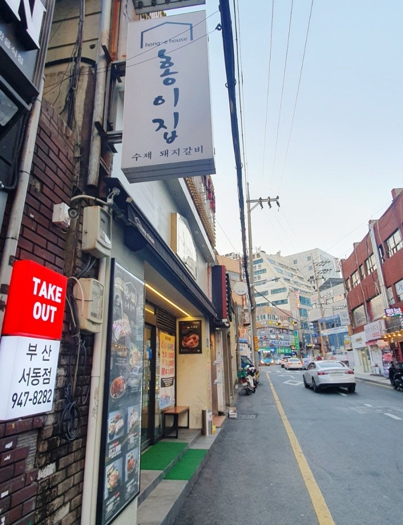 홍이집서동점 이미지