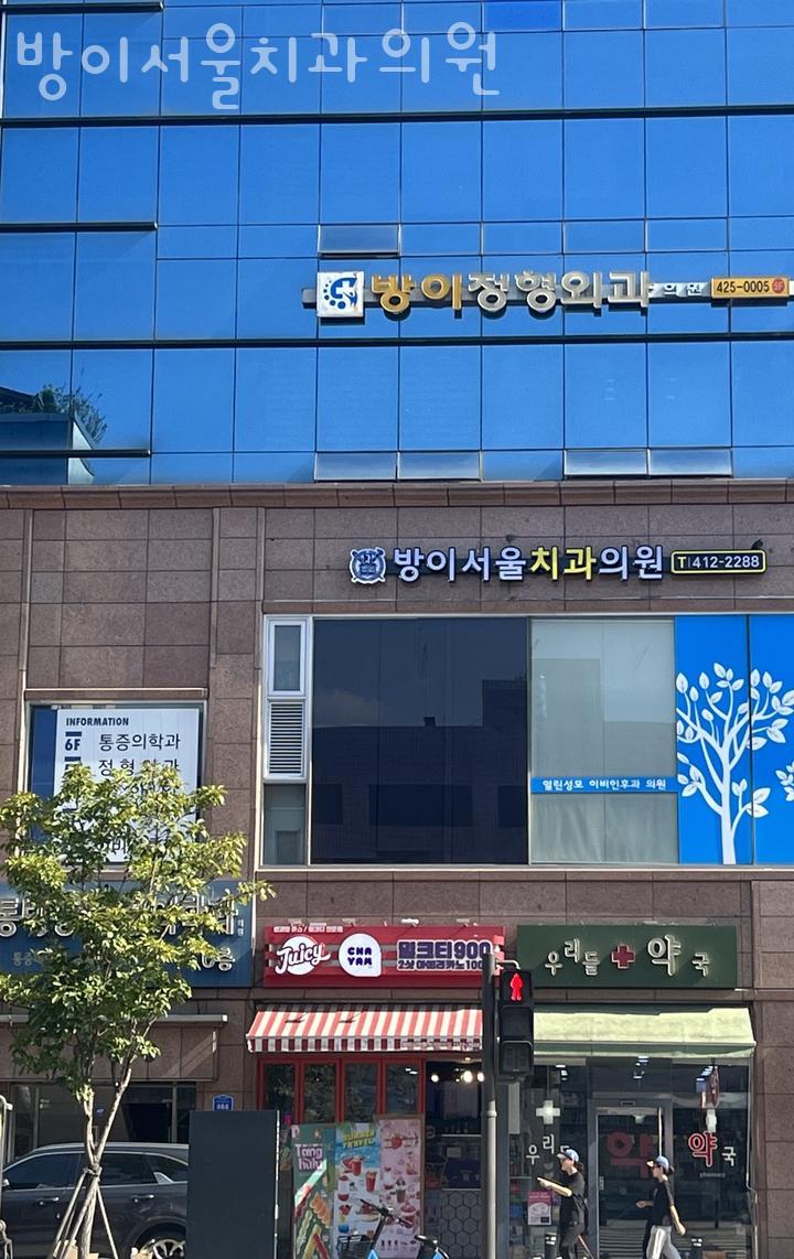 방이서울치과의원 이미지