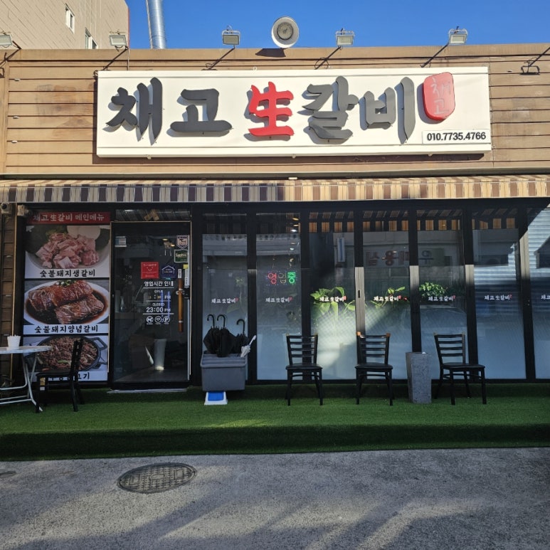 채고생갈비 이미지