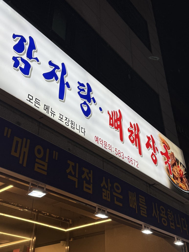 삼용이 감자탕 이미지