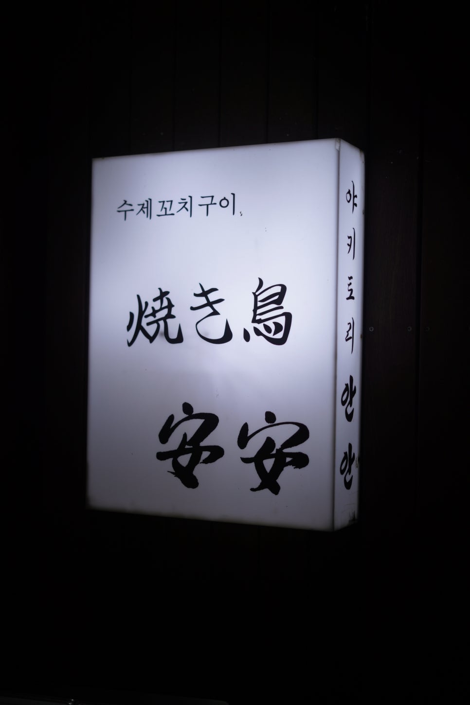 야키토리명성 이미지