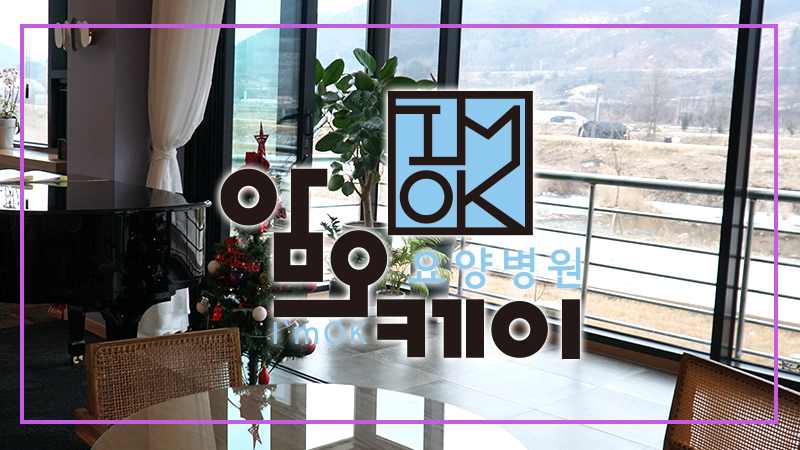 암오케이요양병원 이미지