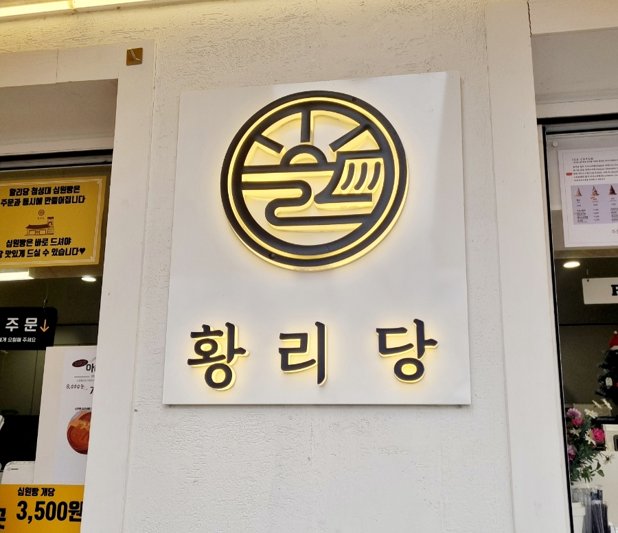 황리당 이미지