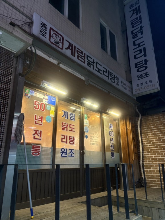 종로계림닭도리탕원조충정로점 이미지