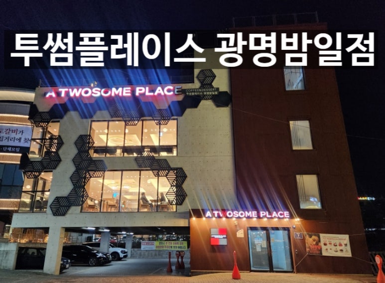 투썸플레이스광명밤일점 이미지