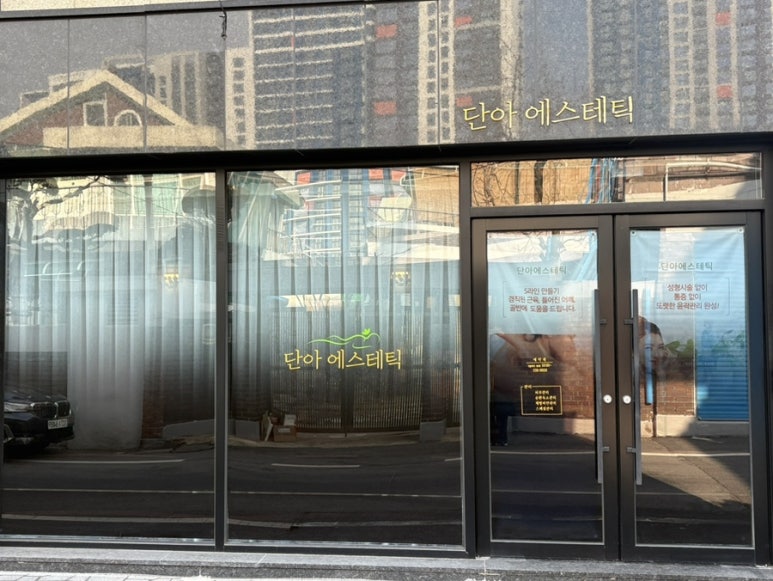 단아에스테틱 이미지