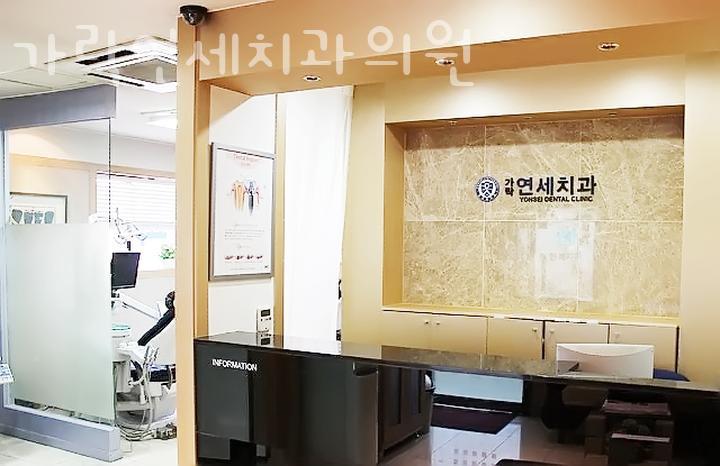 가락연세치과의원 이미지