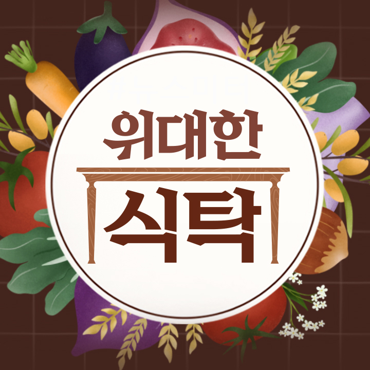 위대한식탁 이미지