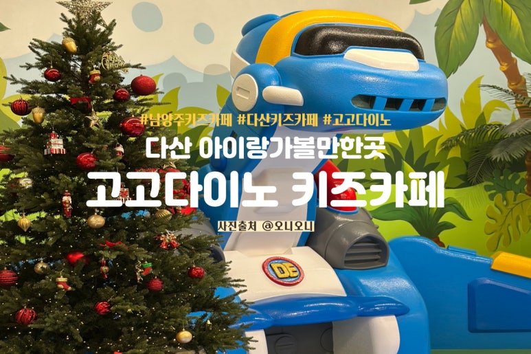 고고다이노 키즈카페 다산현대캠퍼스몰점 이미지