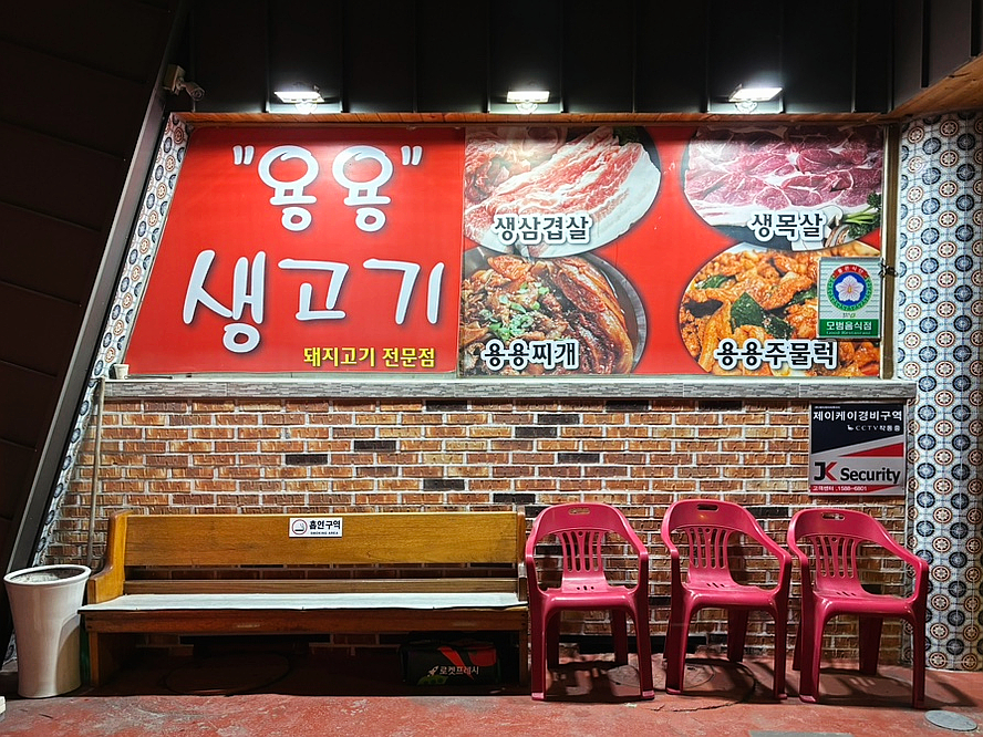 용용생고기 이미지