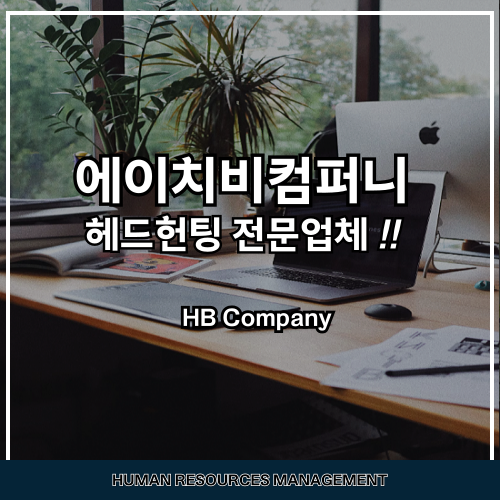 에이치비컴퍼니 이미지