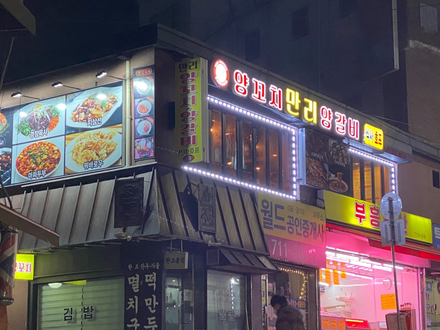 만리양꼬치 이미지