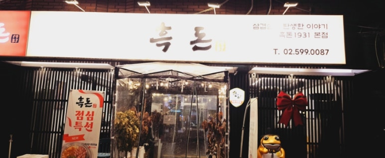 흑돈 1931 이미지