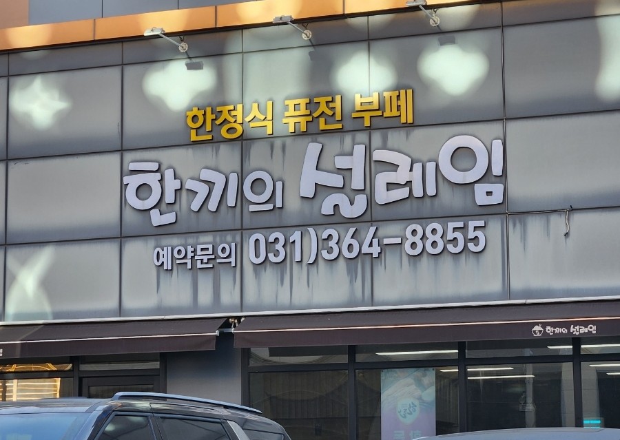 행복함바뷔페 이미지