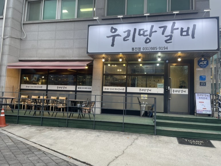 우리땅갈비통진점 이미지