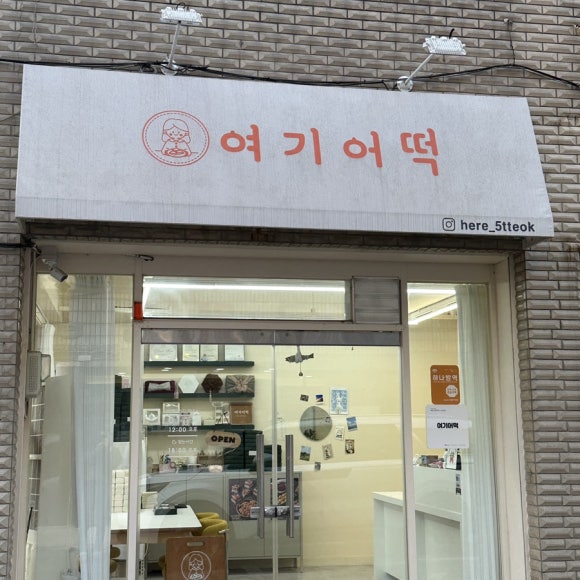 여기어떡 이미지