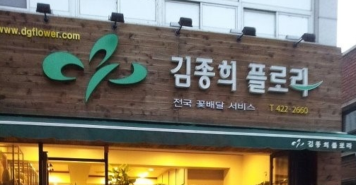 김종희플로라김종희플라워디자인학원 이미지
