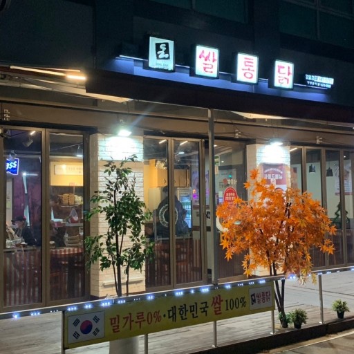 쌀통닭서 이미지