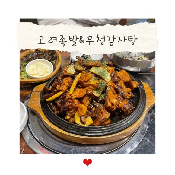 고려족발&무청감자탕 이미지
