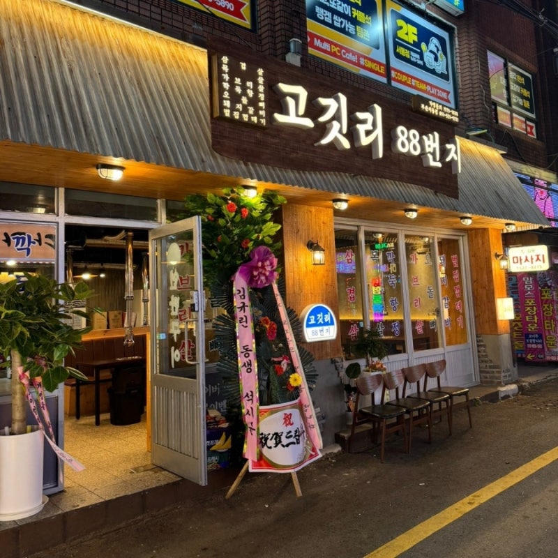 고깃리88번지 이미지