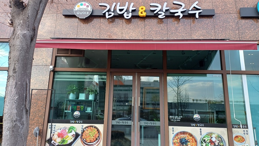 승남이네김밥&칼국수 이미지
