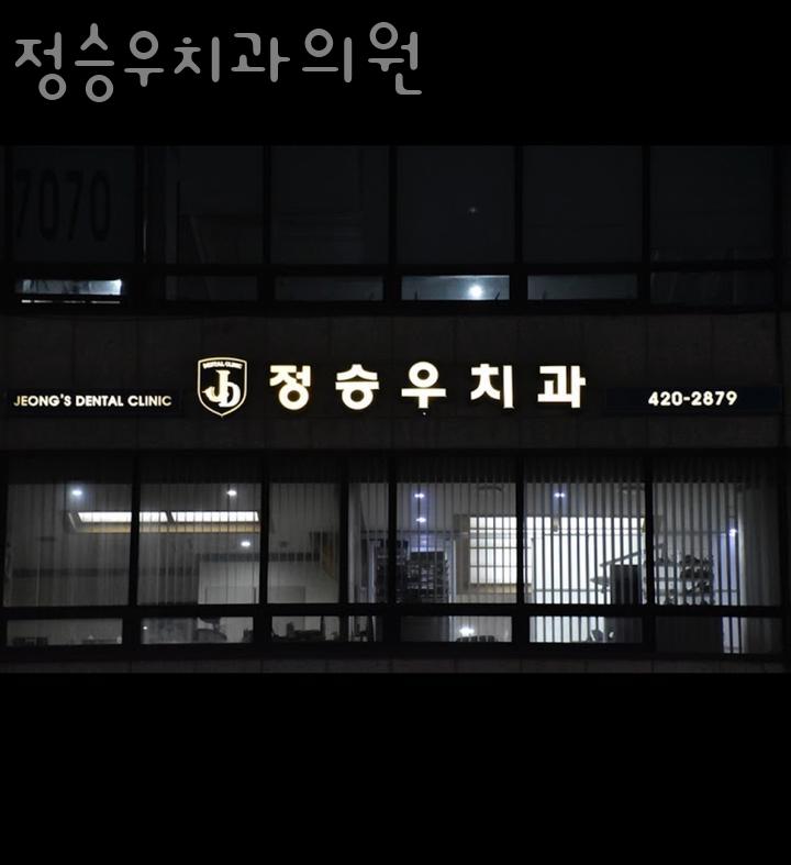 정승우치과의원 이미지